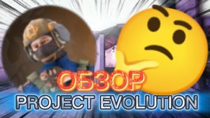 ОБЗОР ПРИВАТКИ PROJECT EVOLUTION/STANDOFF2/SERT
