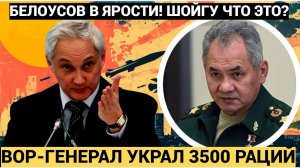 Белоусов  В ШОКЕ!!! Вор-генерал украл 3500 раций. такого еще не видели!!!