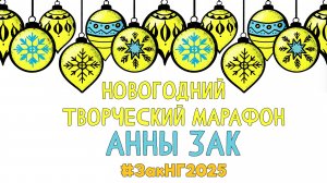 Новогодний творческий марафон Анны Зак - 2025. Первое Задание. Часть 2.