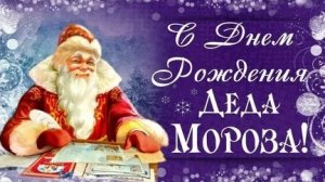 С днём рождения дед Мороз!