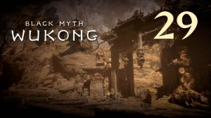 Black Myth: Wukong - Глава 2: Жёлтый песок, тихие сумерки (Часть 17) - Прохождение игры [#29] | PC