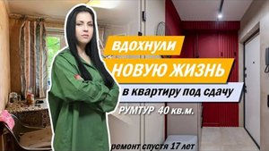 Обзор Квартиры После Ремонта. Из Старого Фонда 40 м², Под Сдачу, Спустя 17 Лет. Было/Стало. Рум Тур