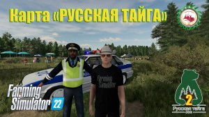 Farming Simulator 22I ЗНАКОМСТВО I ПОКОРИТЬ РУССКУЮ ТАЙГУ# 02⛏️ #fs22 #фс22 #farmingsimulator22