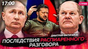 Последствия распиаренного разговора [Дмитрий Фатигаров. СТРИМ]