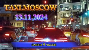 13 НОЯБРЯ 2024 г. ТАКСИ.МОСКВА  смена 9 часов