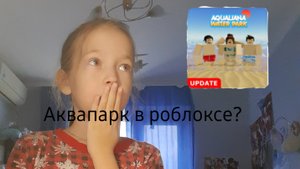 АКВАПАРК В РОБЛОКСЕ?🤔 Самые лучшие горки тут в аквапарке роблокс😉