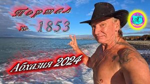 #Абхазия2024 🌴 17 ноября. Выпуск №1853❗Погода от Серого Волка🌡вчера 15°🌡ночью +8°🐬море +16,9°