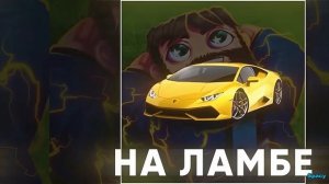 фиксплей на ламбе трек