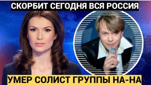 Внезапная смерть! Скорбит вся Россия! УМЕР бывший солист группы «На-На» Владимир ЛЕВКИН