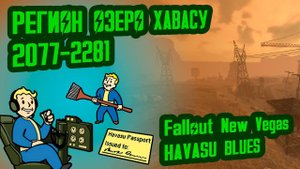 Разбор лора FNV HAVASU BLUES  Регион Хавасу (2077-2281)  №22 Потерянные Голозаписи