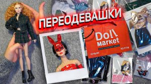 КУКЛАШМОТ: Примерка кукольной одежды с DollMarket