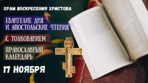 Евангелие дня и Апостольские чтения с толкованием.  Православный календарь. 17 Ноября