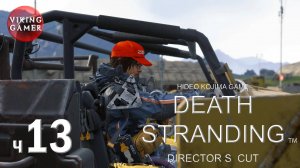 DEATH STRANDING Director’s Cut (Режиссерская версия) Прохождение ч.13