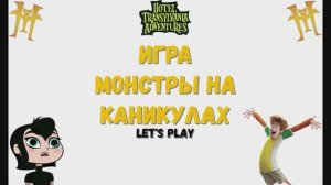 Игра "Монстры на каникулах. Отель Трансильвания". Детская познавательная игра. Мультигра.