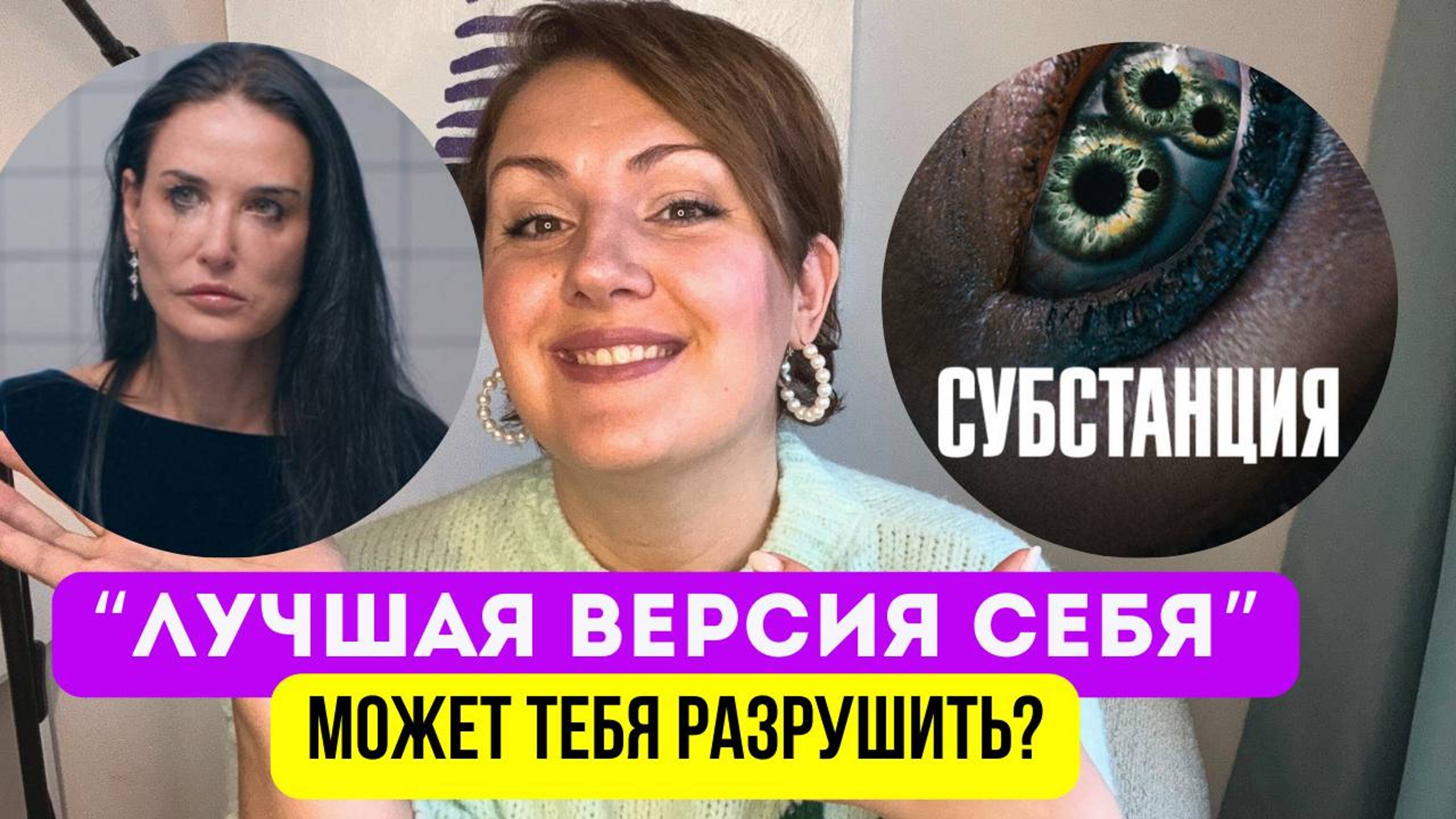 Страх старости, несовершенства и погоня за идеалом? Разбор фильма "Субстанция"