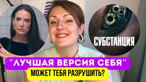 Страх старости, несовершенства и погоня за идеалом? Разбор фильма "Субстанция"