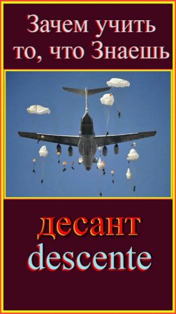 десант - descente Зачем учить то, что знаешь?!#французскийязык#французскийдляначинающих#французский