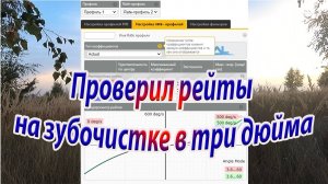 Проверил Rate на зубочистке в три дюйма