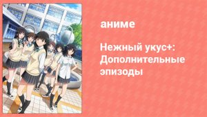 Нежный укус+: Дополнительные эпизоды 1 серия (аниме-сериал, 2012)
