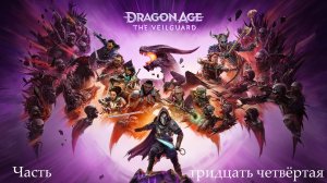 Прохождение Dragon Age: Veilguard на русском - Часть тридцать четвёртая. Выжидающий камень