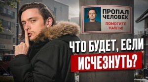 ЧТО БУДЕТ ЕСЛИ ВНЕЗАПНО ИСЧЕЗНУТЬ? | Эксперимент | PollmixaN