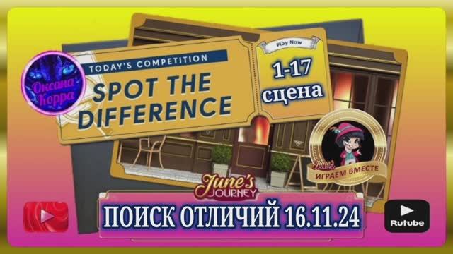 ПОИСК ОТЛИЧИЙ 16.11.24 June's journey.