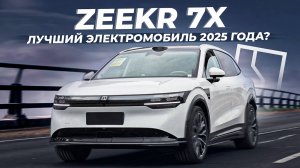 Новый Zeekr 7X: 645 л.с., разгон за 3.8 секунды и 780 км запас хода!