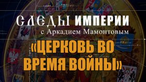 Церковь во время войны. Следы Империи с Аркадием Мамонтовым