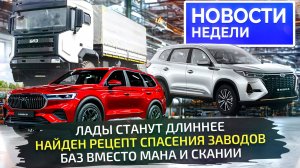 Новая платформа для русских автомобилей, Лады будут длиннее, БАЗ вместо Скании📺 Новости недели №295