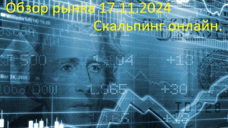 Обзор рынка 17.11.2024, торговля онлайн!