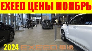 EXEED ЦЕНЫ НОЯБРЬ 2024