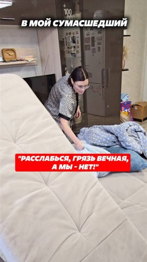 Расслабься, грязь вечная, а мы нет! #уборка #генеральнаяуборка #какотмыть #мысли #домохозяйка #дом