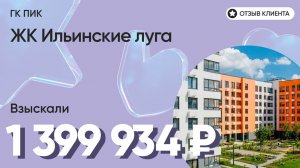 1 399 934 руб. от ЗАСТРОЙЩИКА для нашего клиента / ЖК Ильинские луга / Неустойка за просрочку