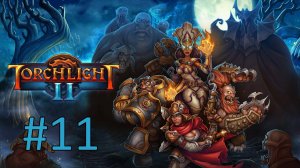 Прохождение Torchlight 2 - Часть 11 (кооператив)