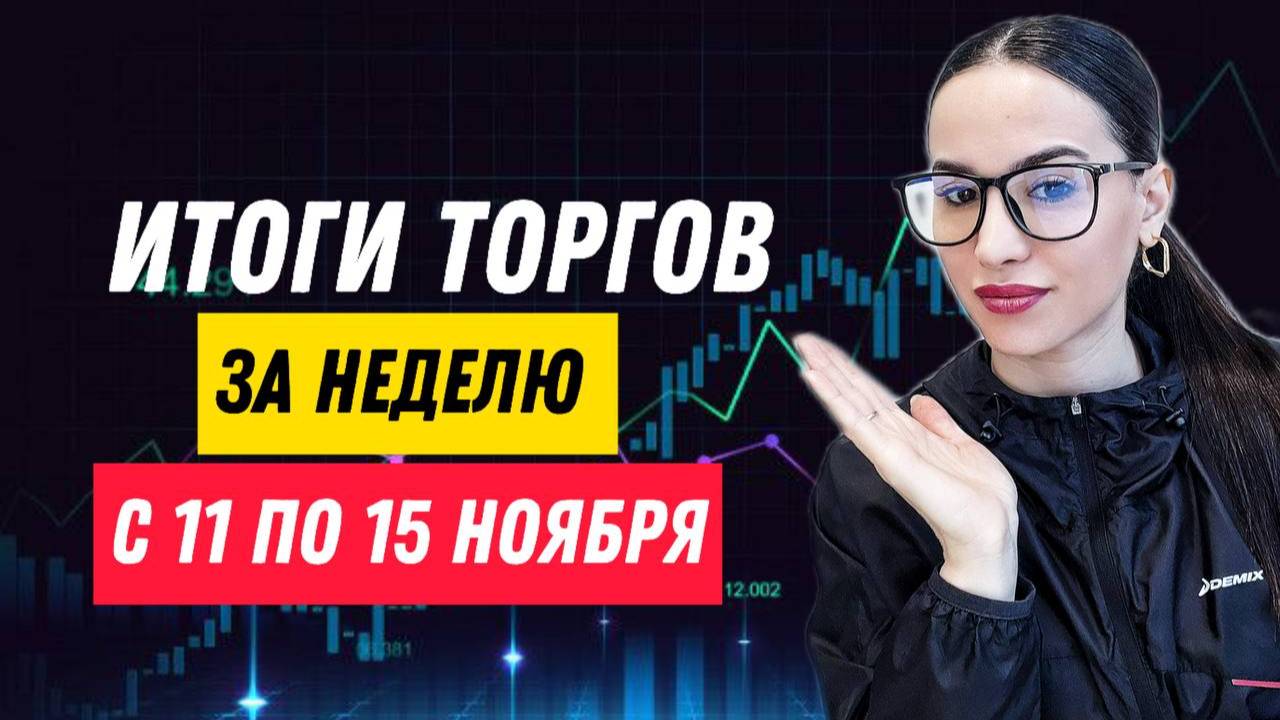 Итоги торгов за неделю с 11 по 15 ноября