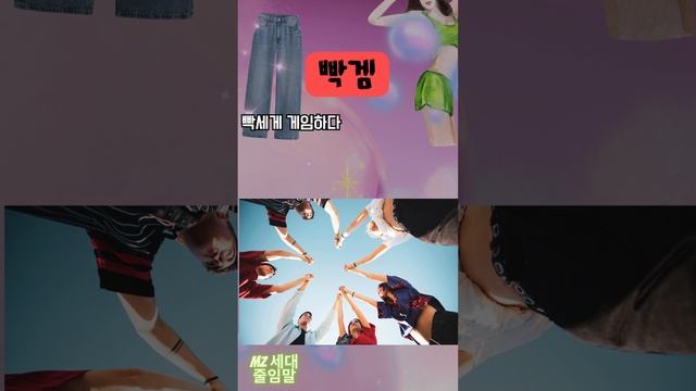 8빡공-빡세게 공부하다_한국 MZ세대 줄임말 뜻