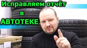 Автотека – исправляем отчёт