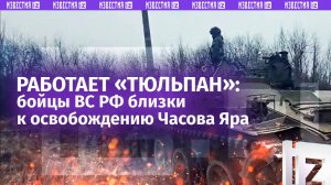 «Практически захватили Часов Яр»: бойцы ВС РФ близки к освобождению населенного пункта