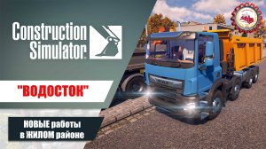 Строительный симулятор—Работа в ЖИЛОМ районе | выполняем контракт "ВОДОСТОК"❗️  #cs #consim