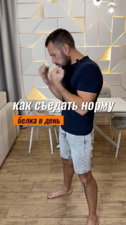 Как съедать норму белка в день #похудетьлегко #сброситьвес #диета  #ппсоветы