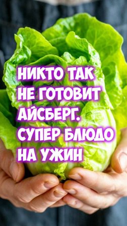 Никто так не готовит Айсберг. Супер блюдо на ужин