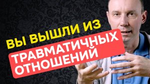 Если вы вышли из травматичных отношений, то обязательно сделайте это