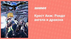 Крест Анж: Рондо ангела и дракона 17 серия «Чёрные Ангелы» (аниме-сериал, 2014)