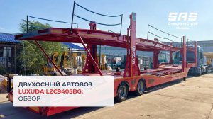 Обзор на двухосный автовоз LUXUDA LZC9405BG