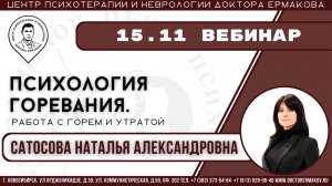 Вебинар "Психология горевания. Работа с горем и утратой" Сатосова Н.А.