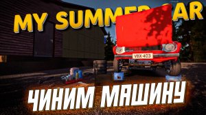 SKALLEN СОБИРАЕТ СВОЮ МАШИНУ \ My Summer Car \ Часть 2