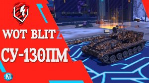 ССУ-130ПМ. Отличное ПТ. Танк Блиц.Tanks Blitz