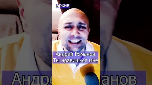 Андрей Романов - Ты нравишься мне Клондайс кавер из архива