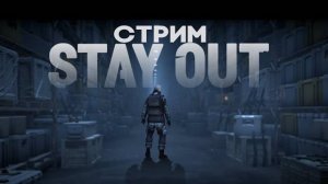 Пора бы уже и разобраться в игре. Stay Out