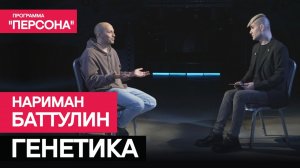 Программа "Персона" |ГЕНЕТИКА| Ученый Нариман Баттулин. #генетика #жизнь #наука